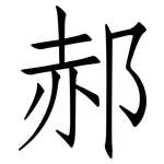 郝: Fangsongti