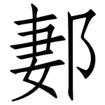 郪: Fangsongti