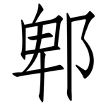 郫: Fangsongti