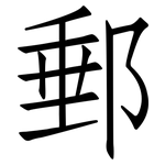 郵: Fangsongti