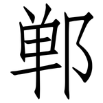 郸: Fangsongti