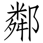 鄰: Fangsongti