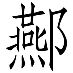 酀: Fangsongti