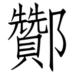 酇: Fangsongti