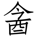 酓: Fangsongti