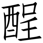 酲: Fangsongti