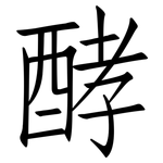 酵: Fangsongti