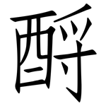 酹: Fangsongti