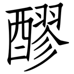醪: Fangsongti