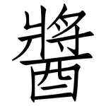 醬: Fangsongti