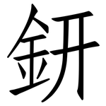 鈃: Fangsongti