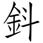 鈄: Fangsongti