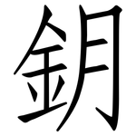 鈅: Fangsongti