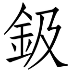 鈒: Fangsongti