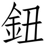 鈕: Fangsongti