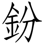 鈖: Fangsongti