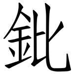 鈚: Fangsongti