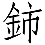 鈰: Fangsongti