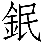 鈱: Fangsongti
