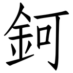 鈳: Fangsongti