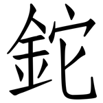 鉈: Fangsongti 鉈: Fangsongti