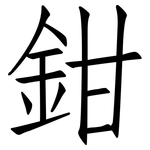 鉗: Fangsongti
