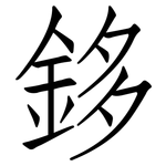 鉹: Fangsongti