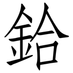 鉿: Fangsongti