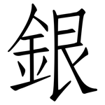 銀: Fangsongti