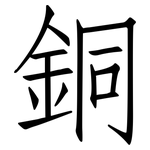 銅: Fangsongti 銅: Fangsongti