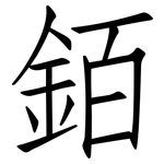 銆: Fangsongti