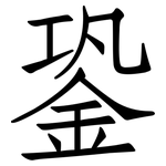 銎: Fangsongti