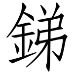 銻: Fangsongti 銻: Fangsongti