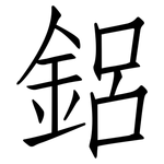 鋁: Fangsongti 鋁: Fangsongti