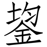 鋆: Fangsongti