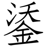 鋈: Fangsongti