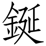 鋋: Fangsongti