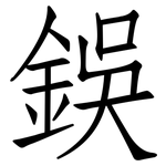 鋘: Fangsongti