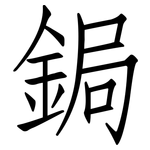 鋦: Fangsongti
