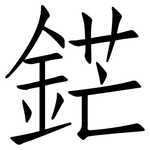 鋩: Fangsongti