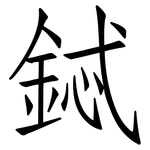 鋱: Fangsongti