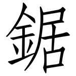 鋸: Fangsongti 鋸: Fangsongti