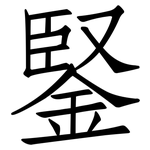 鋻: Fangsongti
