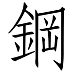 鋼: Fangsongti