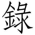 錄: Fangsongti