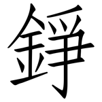 錚: Fangsongti