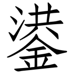 鍙: Fangsongti