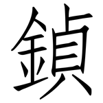 鍞: Fangsongti