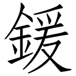 鍰: Fangsongti