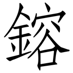 鎔: Fangsongti